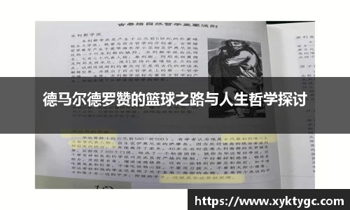 德马尔德罗赞的篮球之路与人生哲学探讨