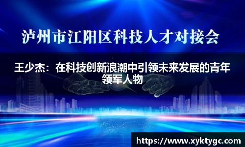 王少杰：在科技创新浪潮中引领未来发展的青年领军人物