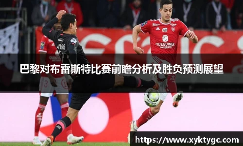 巴黎对布雷斯特比赛前瞻分析及胜负预测展望