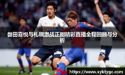 磐田喜悦与札幌激战正酣精彩直播全程回顾与分析