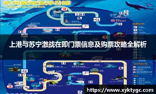 上港与苏宁激战在即门票信息及购票攻略全解析