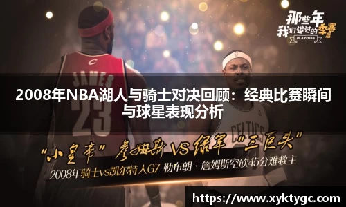 2008年NBA湖人与骑士对决回顾：经典比赛瞬间与球星表现分析