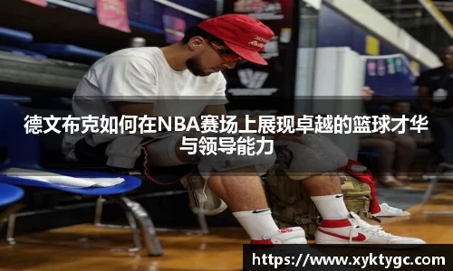 德文布克如何在NBA赛场上展现卓越的篮球才华与领导能力