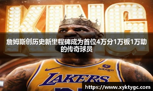 詹姆斯创历史新里程碑成为首位4万分1万板1万助的传奇球员