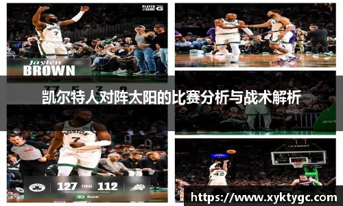 凯尔特人对阵太阳的比赛分析与战术解析