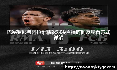 巴塞罗那与阿拉维精彩对决直播时间及观看方式详解