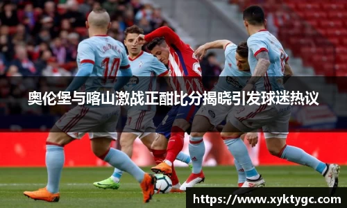 奥伦堡与喀山激战正酣比分揭晓引发球迷热议