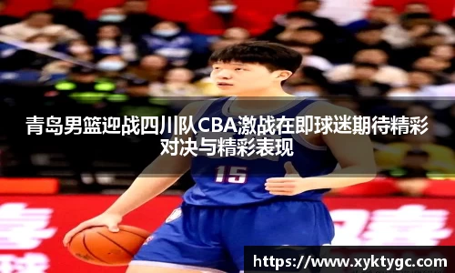 青岛男篮迎战四川队CBA激战在即球迷期待精彩对决与精彩表现