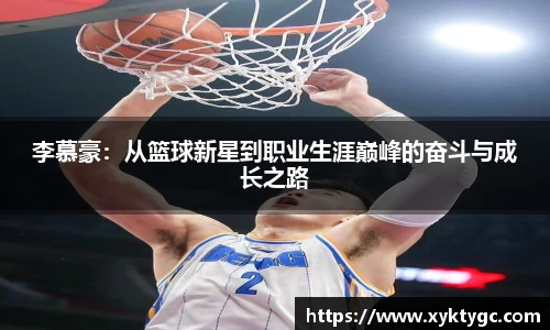 李慕豪：从篮球新星到职业生涯巅峰的奋斗与成长之路