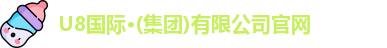 u8国际